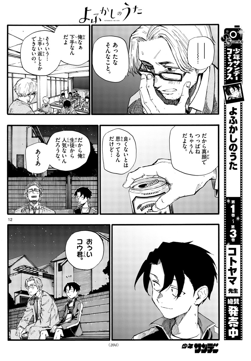 よふかしのうた Chap 35 - Next Chap 36