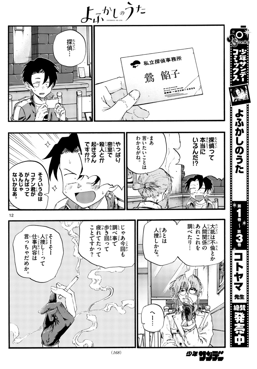 よふかしのうた Chap 36 - Next Chap 37