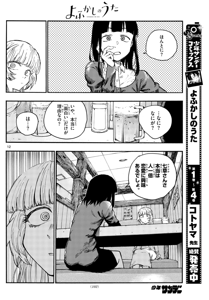 よふかしのうた Chap 47 - Next Chap 48