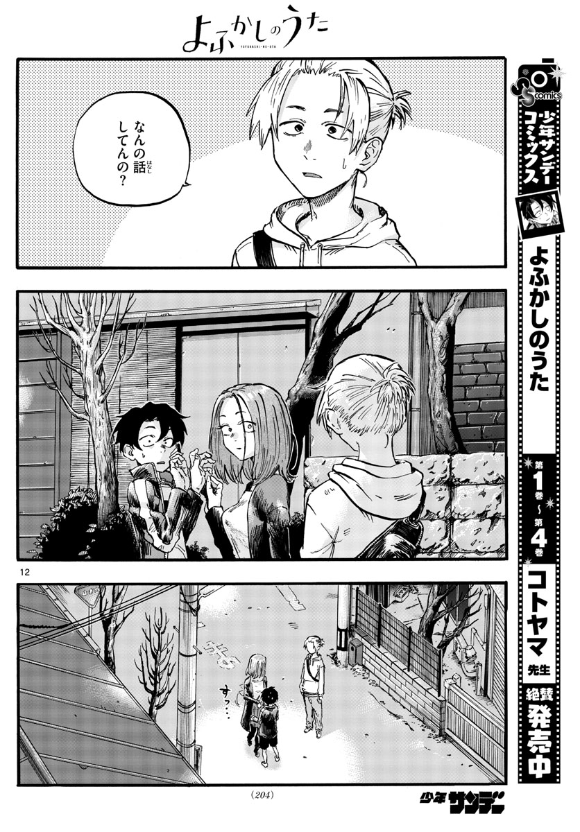 よふかしのうた Chap 49 - Next Chap 50
