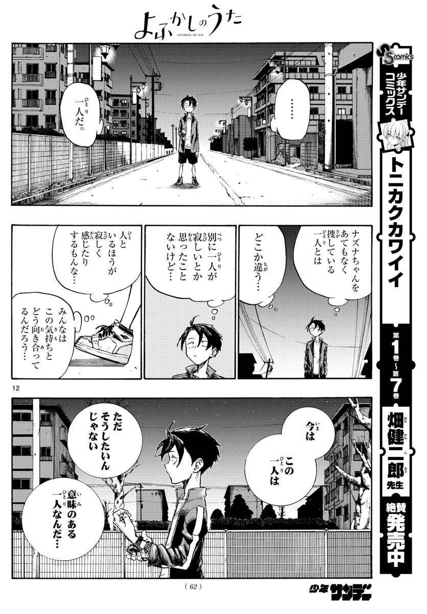 よふかしのうた Chap 5 - Next Chap 6