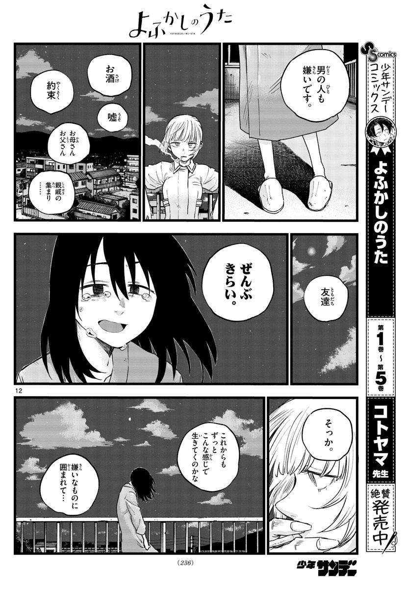 よふかしのうた Chap 62 - Next Chap 63