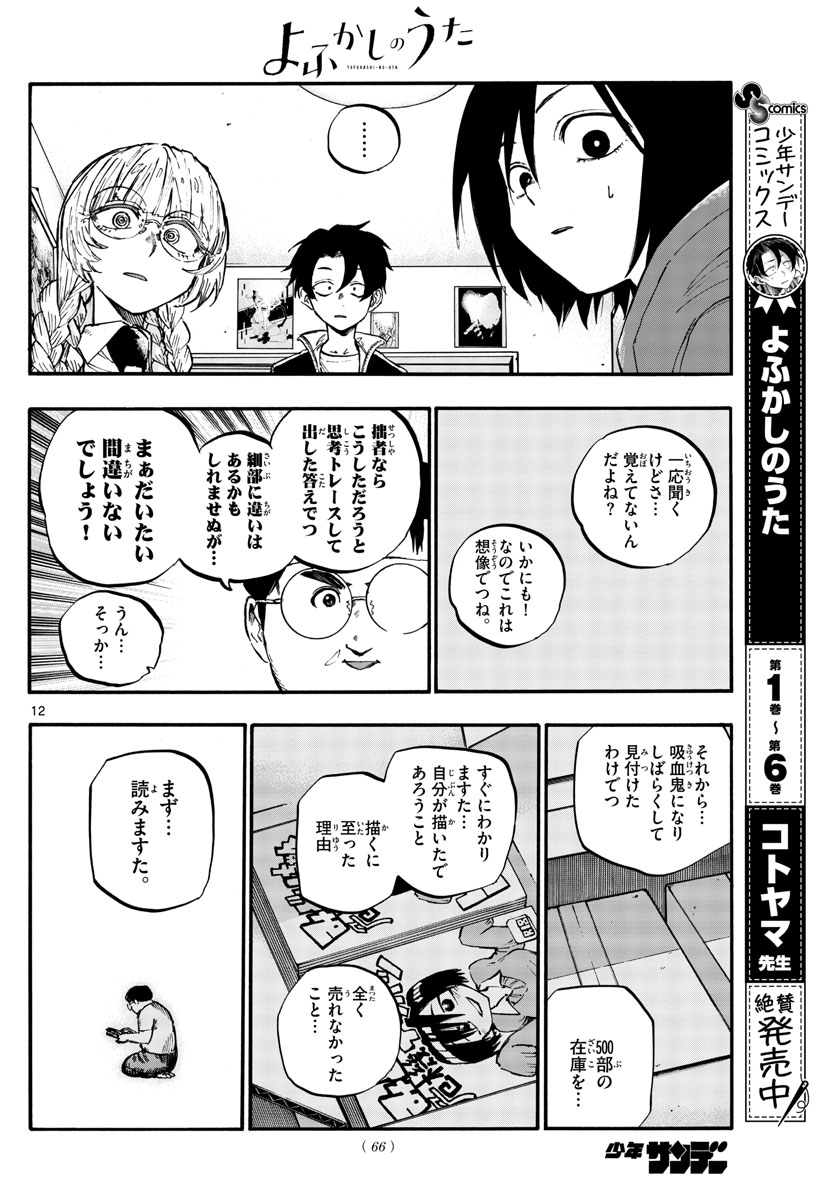 よふかしのうた Chap 67 - Next Chap 68
