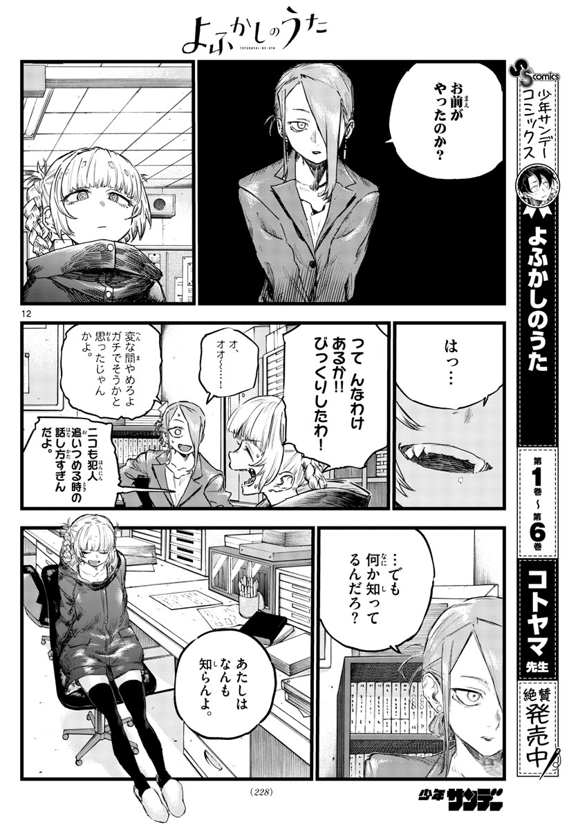 よふかしのうた Chap 71 - Next Chap 72