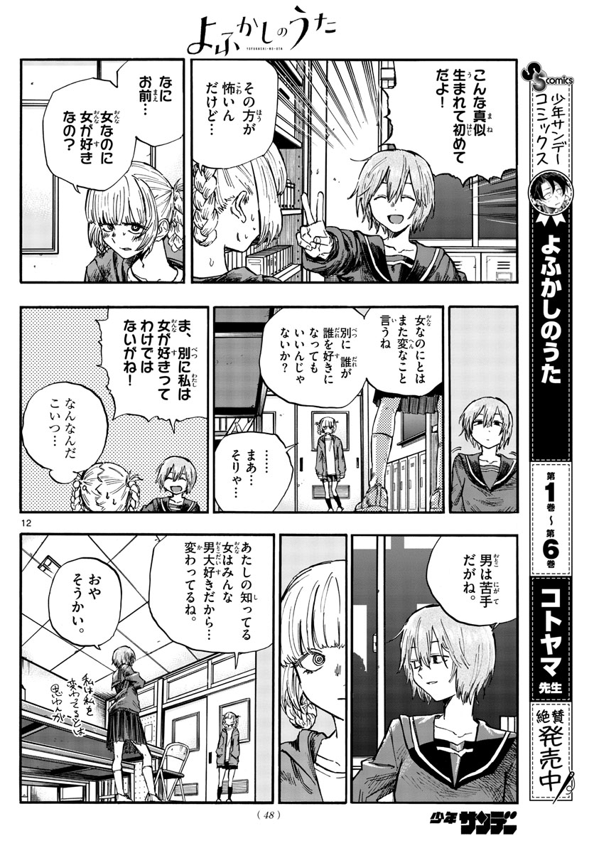 よふかしのうた Chap 75 - Next Chap 76