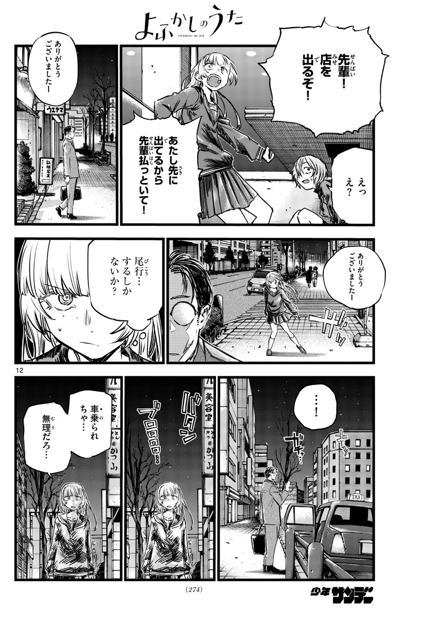 よふかしのうた Chap 78 - Next Chap 79