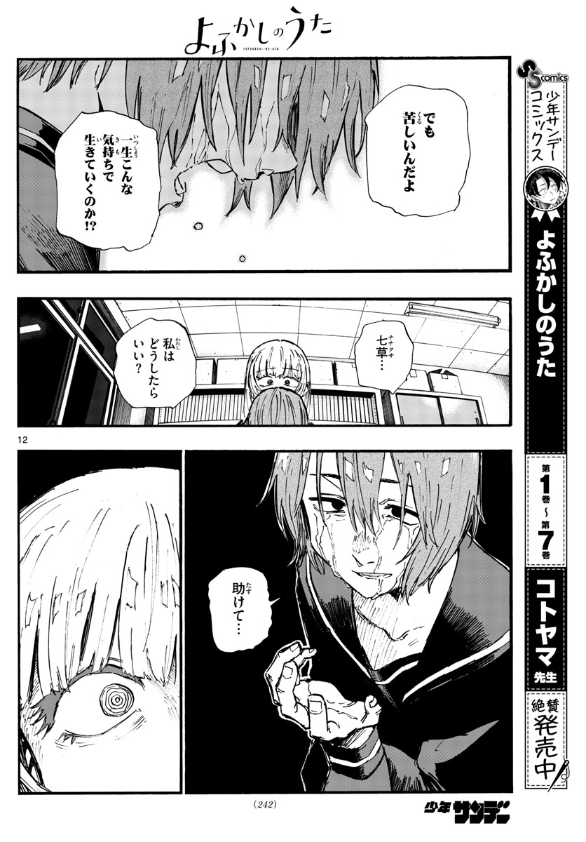 よふかしのうた Chap 79 - Next Chap 80