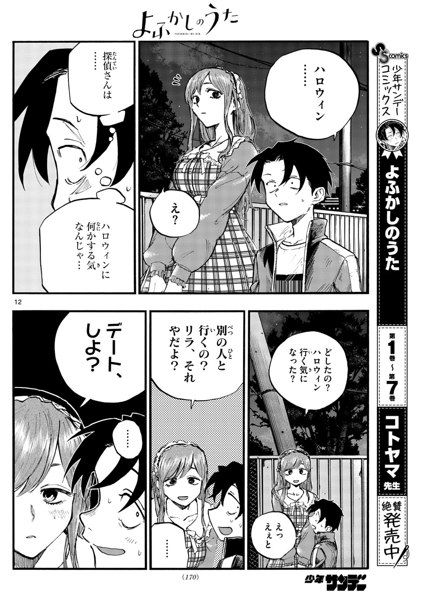 よふかしのうた Chap 83 - Next Chap 84