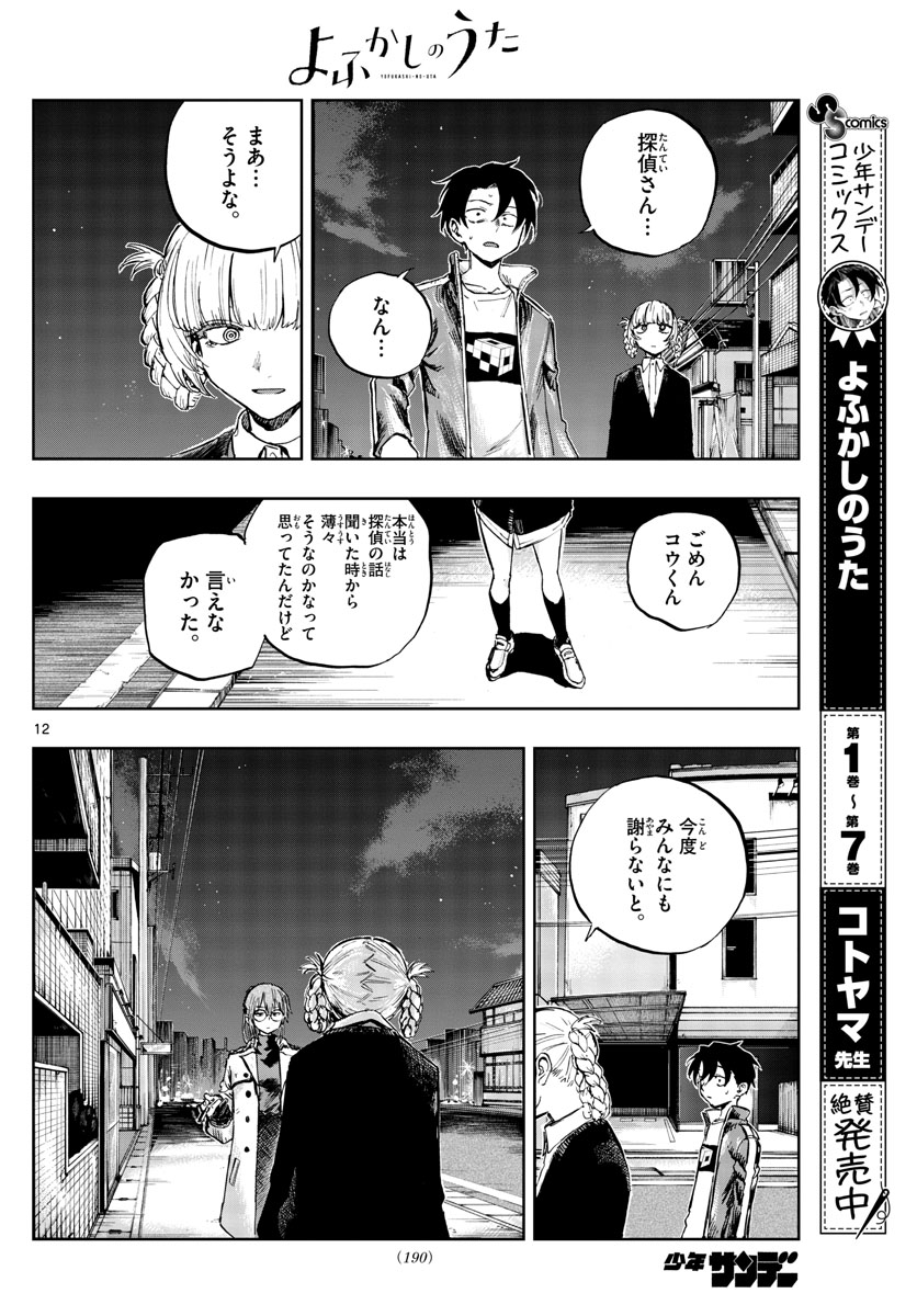 よふかしのうた Chap 82 - Next Chap 83