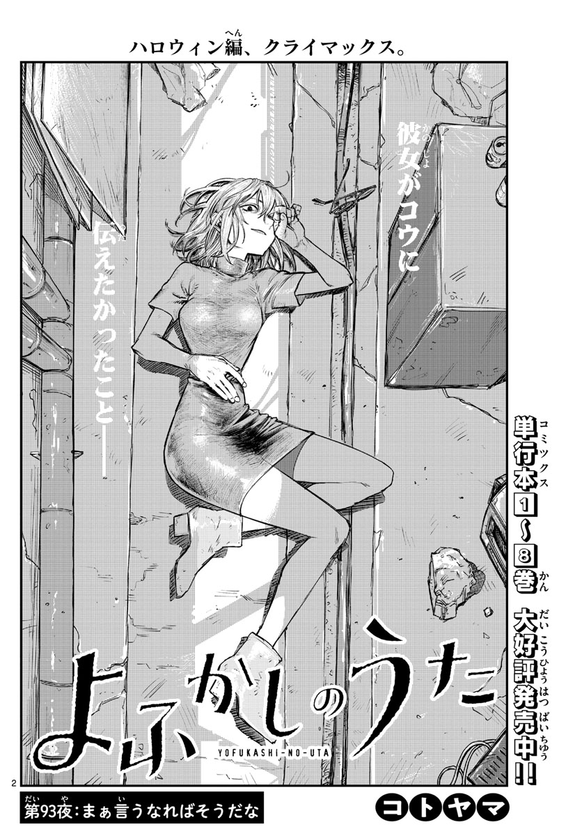 よふかしのうた Chap 93 - Next Chap 94