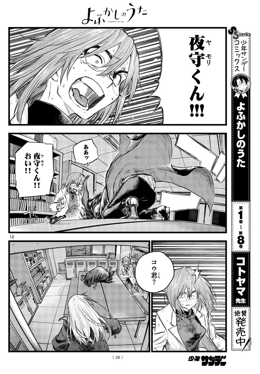 よふかしのうた Chap 92 - Next Chap 93