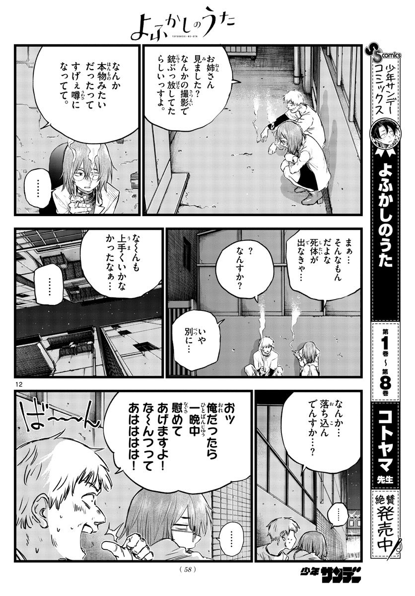 よふかしのうた Chap 94 - Next Chap 95