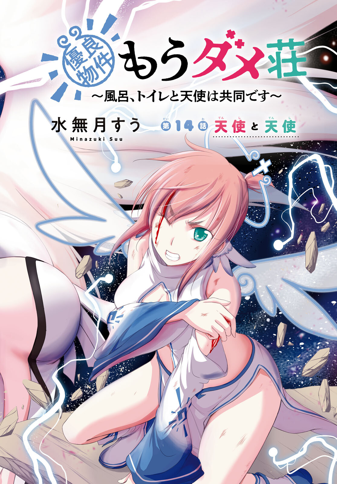 優良物件もうダメ荘 ~風呂、トイレと天使は共同です~ Chap 14 - Next Chap 15