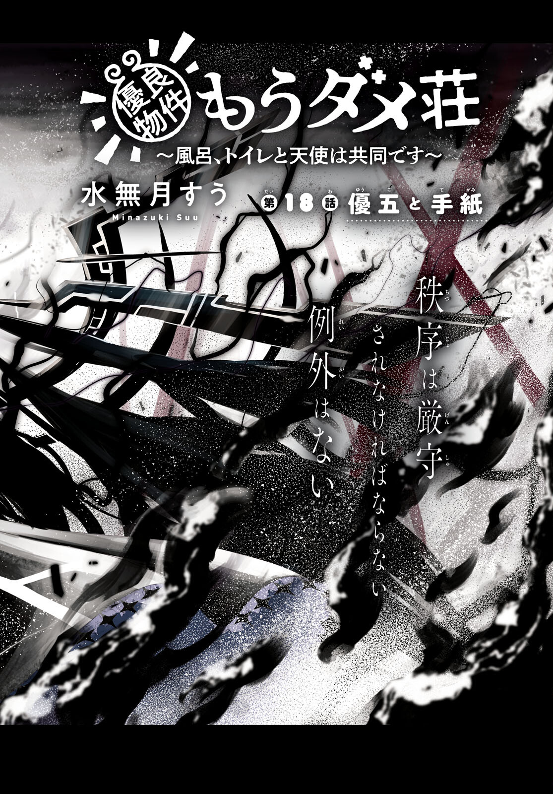 優良物件もうダメ荘 ~風呂、トイレと天使は共同です~ Chap 18 - Next Chap 19