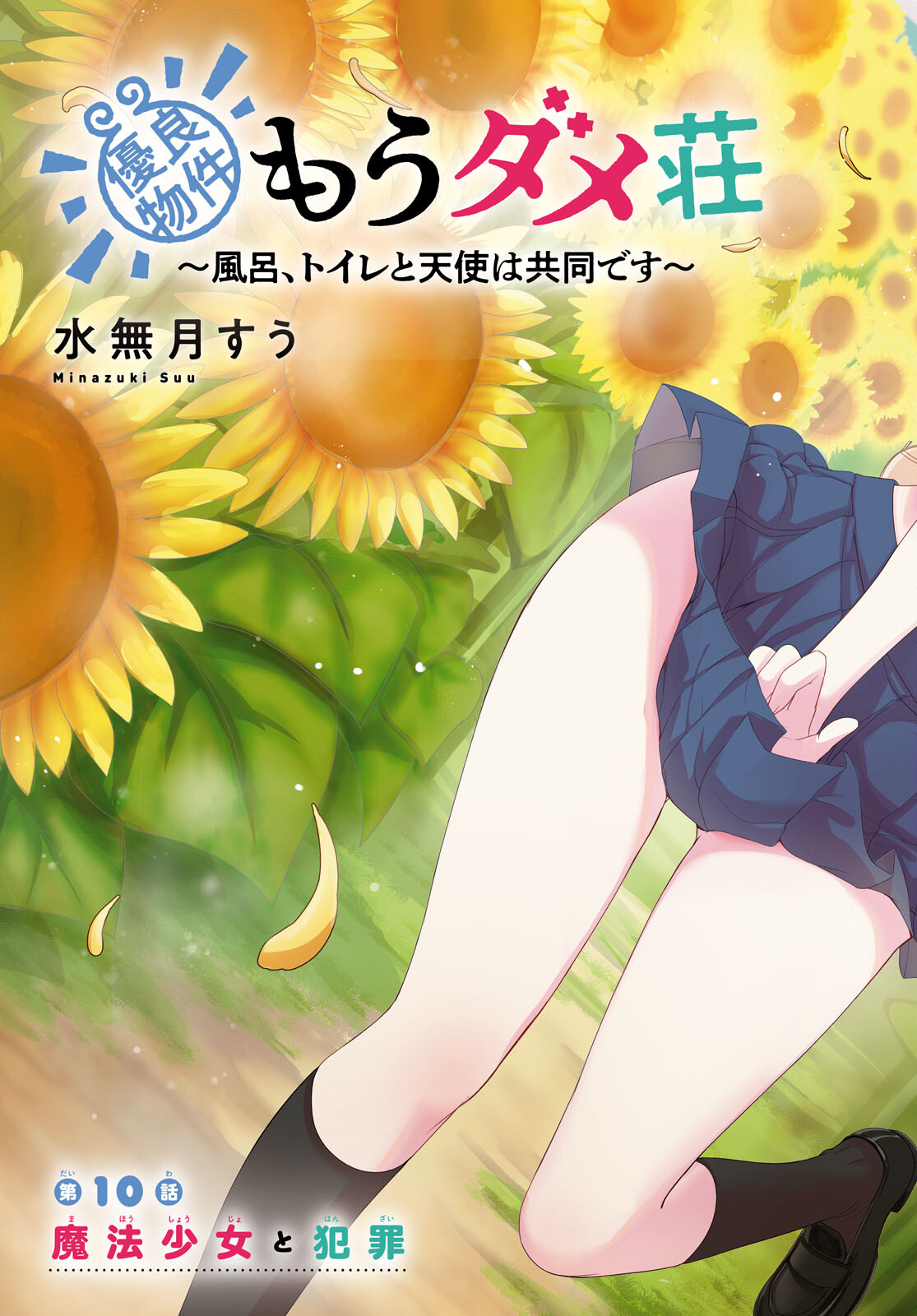 優良物件もうダメ荘 ~風呂、トイレと天使は共同です~ Chap 10 - Next Chap 11