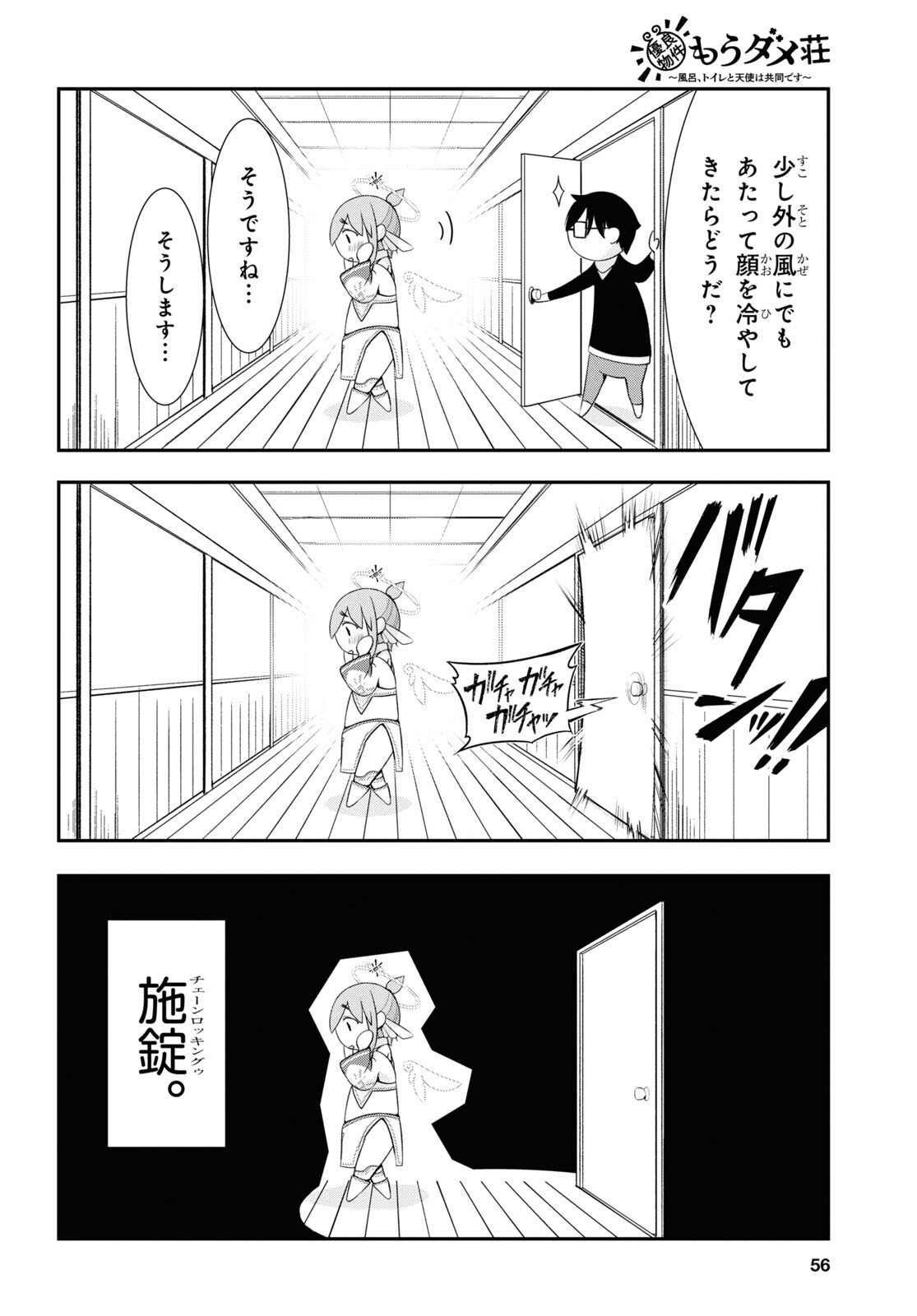 優良物件もうダメ荘 ~風呂、トイレと天使は共同です~ Chap 1 - Next Chap 2