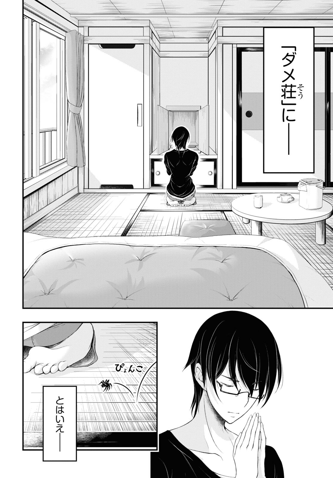 優良物件もうダメ荘 ~風呂、トイレと天使は共同です~ Chap 1 - Next Chap 2