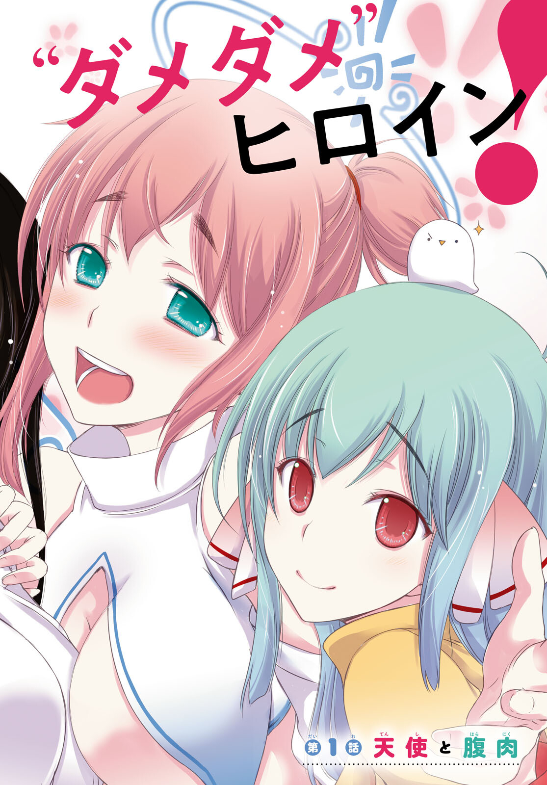 優良物件もうダメ荘 ~風呂、トイレと天使は共同です~ Chap 1 - Next Chap 2