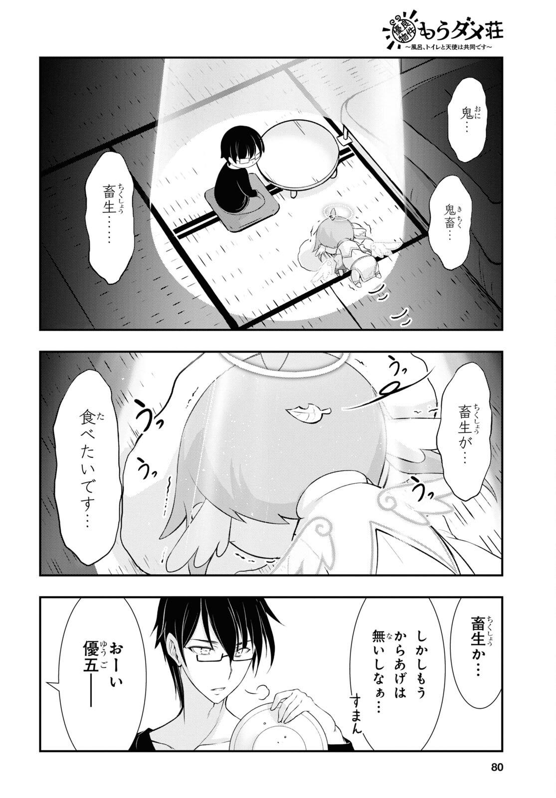 優良物件もうダメ荘 ~風呂、トイレと天使は共同です~ Chap 2 - Next Chap 3
