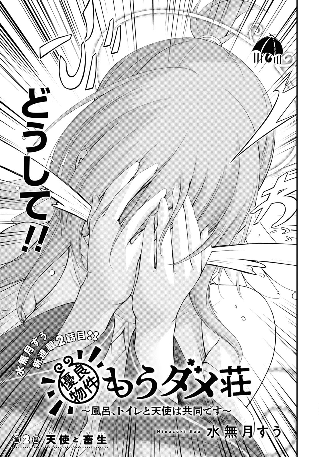 優良物件もうダメ荘 ~風呂、トイレと天使は共同です~ Chap 2 - Next Chap 3