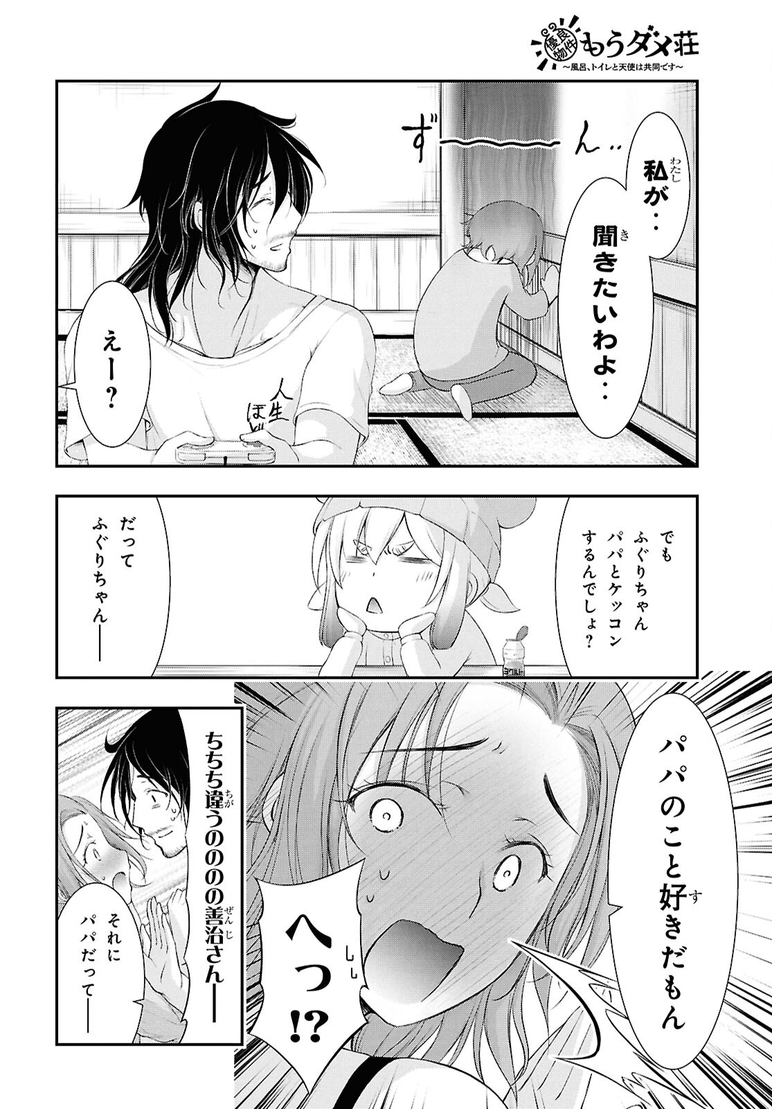 優良物件もうダメ荘 ~風呂、トイレと天使は共同です~ Chap 21 - Next Chap 22