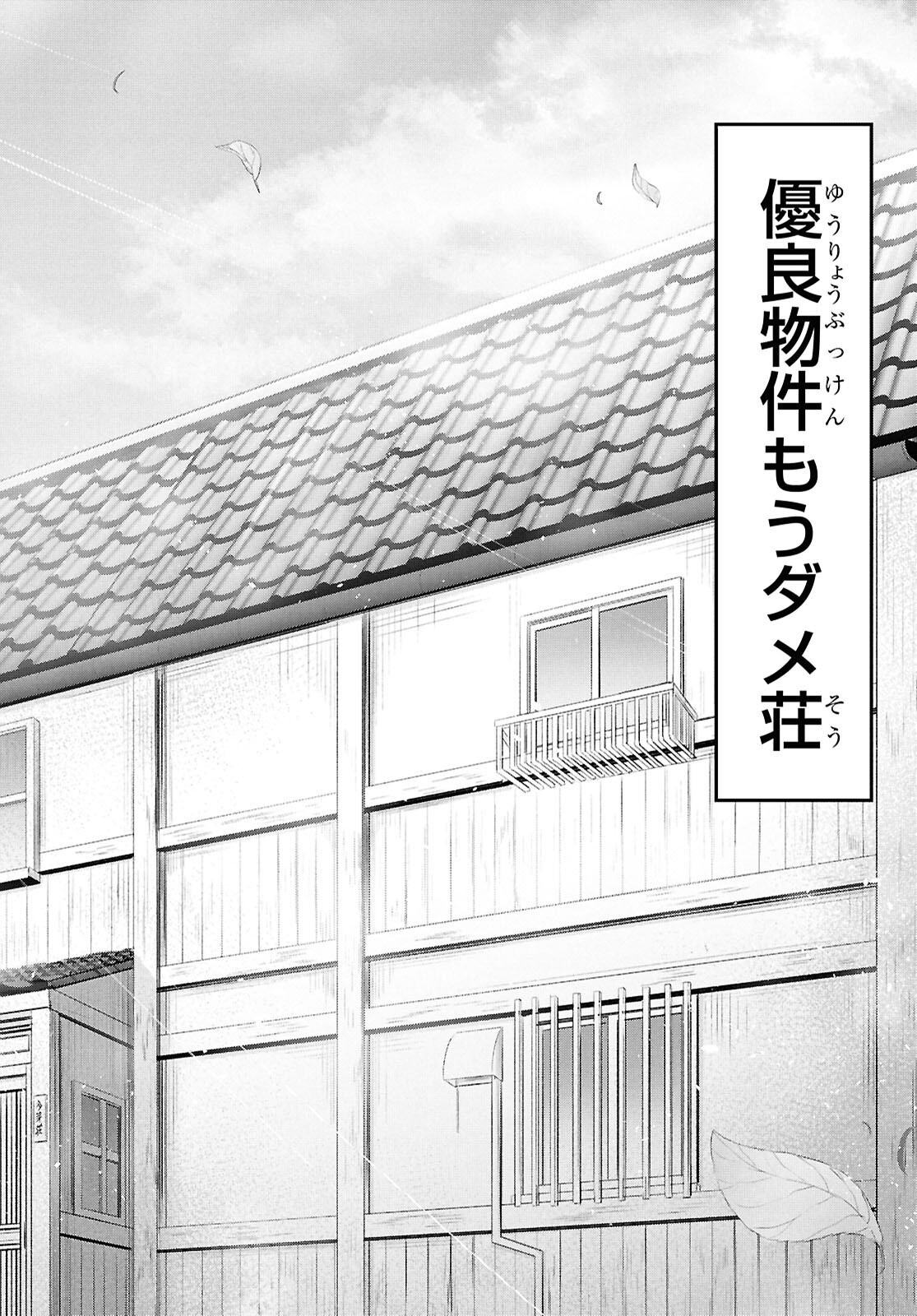 優良物件もうダメ荘 ~風呂、トイレと天使は共同です~ Chap 21 - Next Chap 22