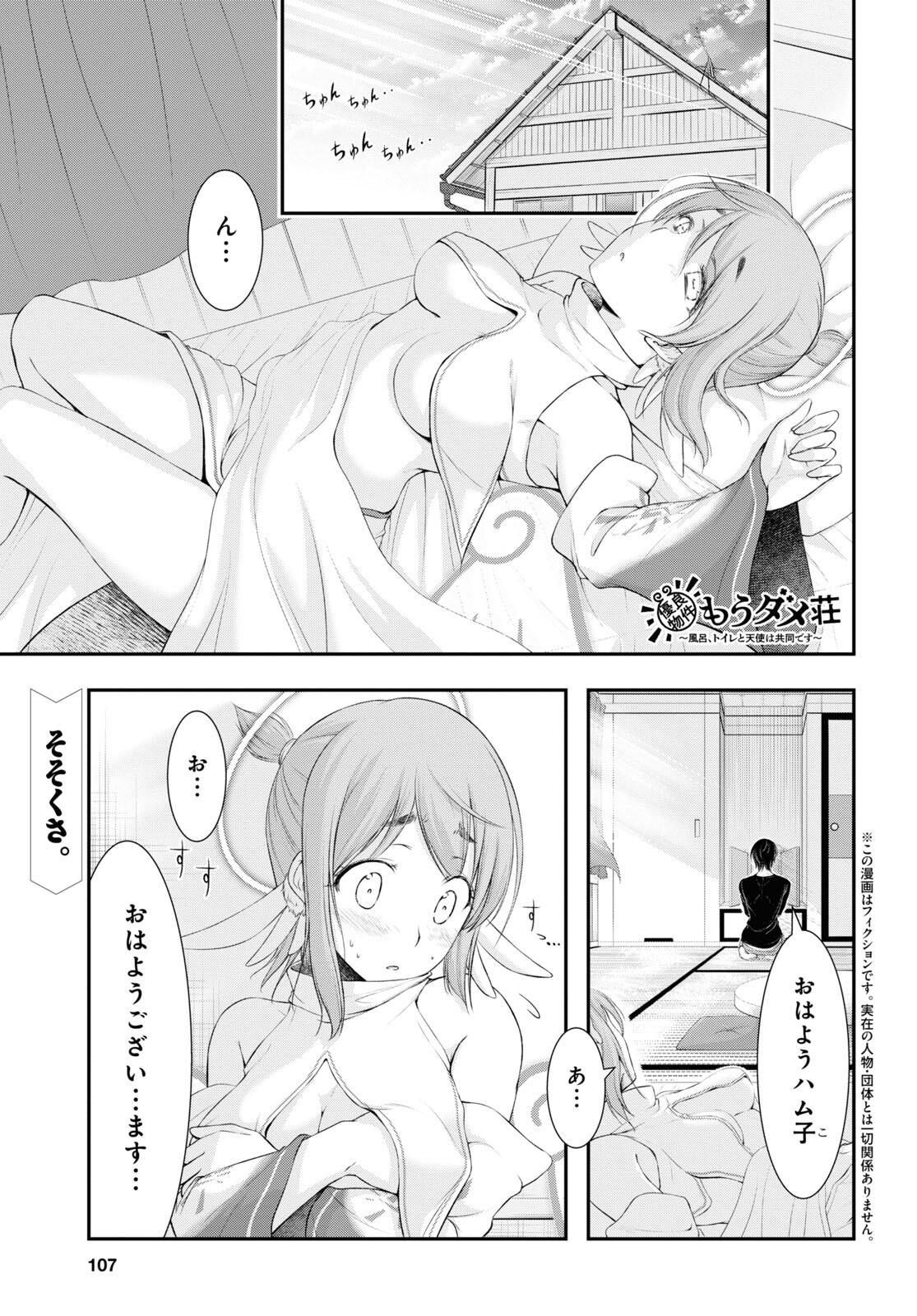 優良物件もうダメ荘 ~風呂、トイレと天使は共同です~ Chap 3 - Next Chap 4