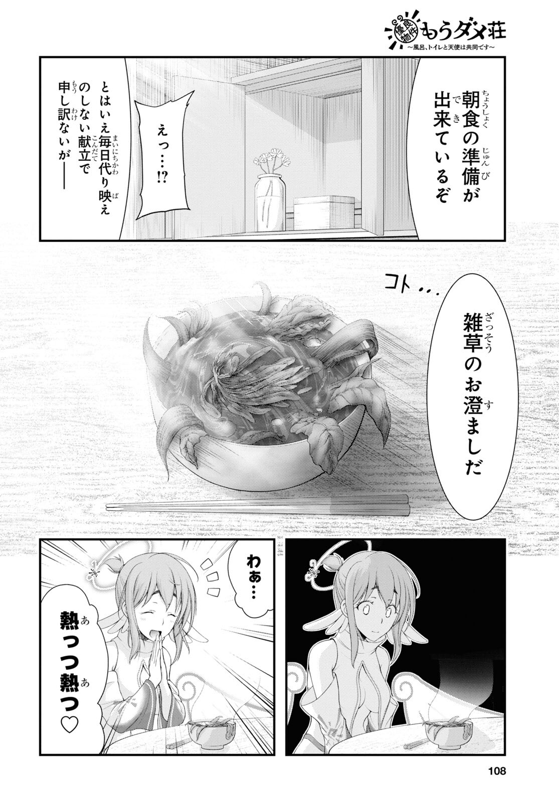 優良物件もうダメ荘 ~風呂、トイレと天使は共同です~ Chap 3 - Next Chap 4