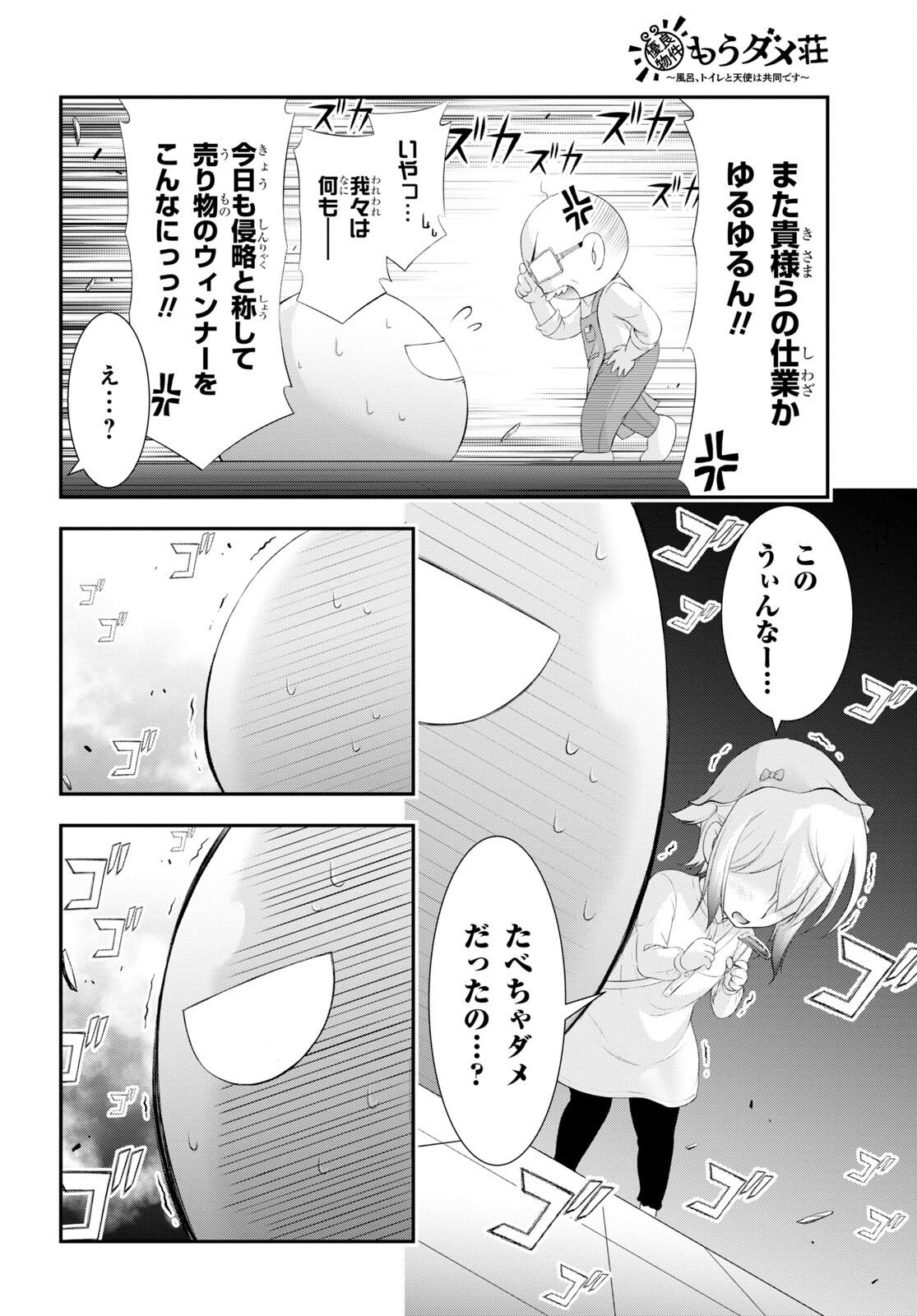 優良物件もうダメ荘 ~風呂、トイレと天使は共同です~ Chap 4 - Next Chap 5
