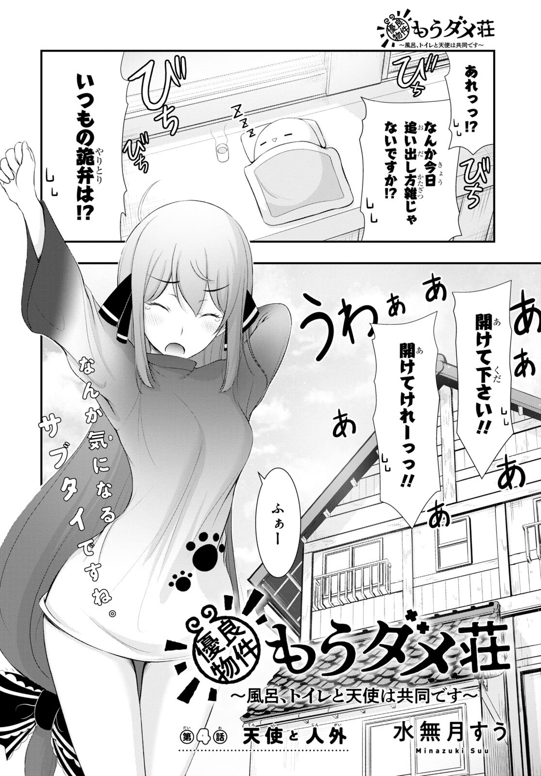 優良物件もうダメ荘 ~風呂、トイレと天使は共同です~ Chap 4 - Next Chap 5