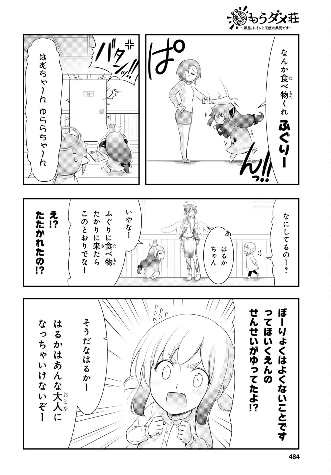 優良物件もうダメ荘 ~風呂、トイレと天使は共同です~ Chap 4 - Next Chap 5