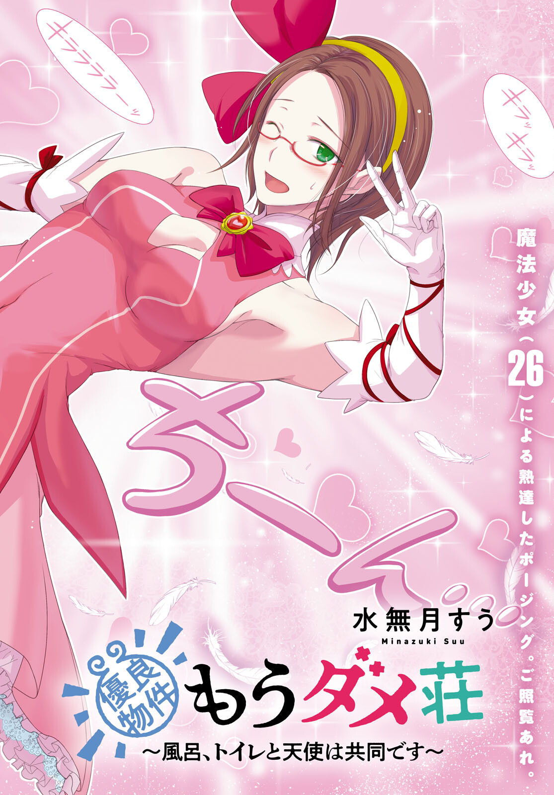 優良物件もうダメ荘 ~風呂、トイレと天使は共同です~ Chap 5 - Next Chap 6