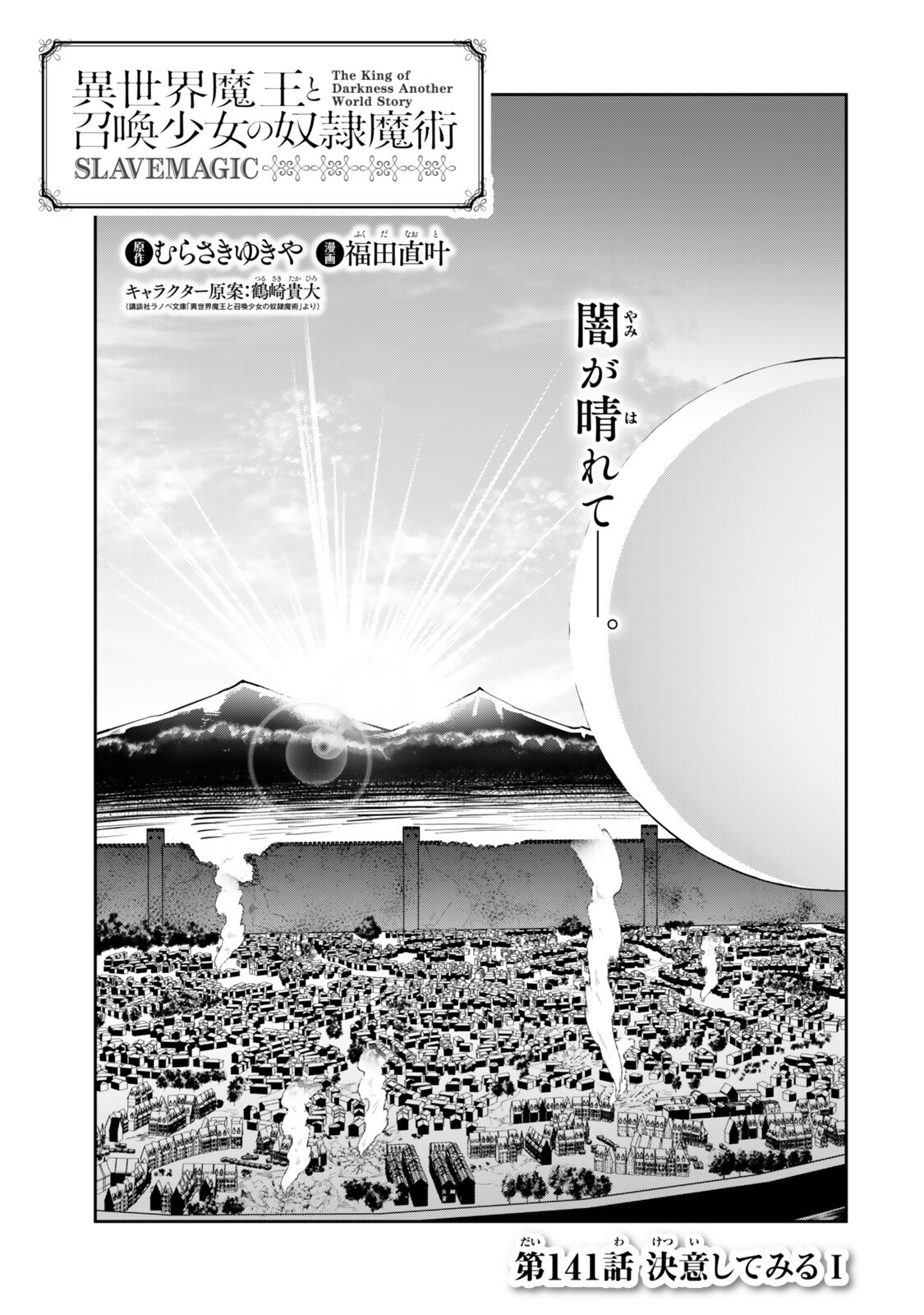 異世界魔王と召喚少女の奴隷魔術 Chap 141 - Next Chap 142