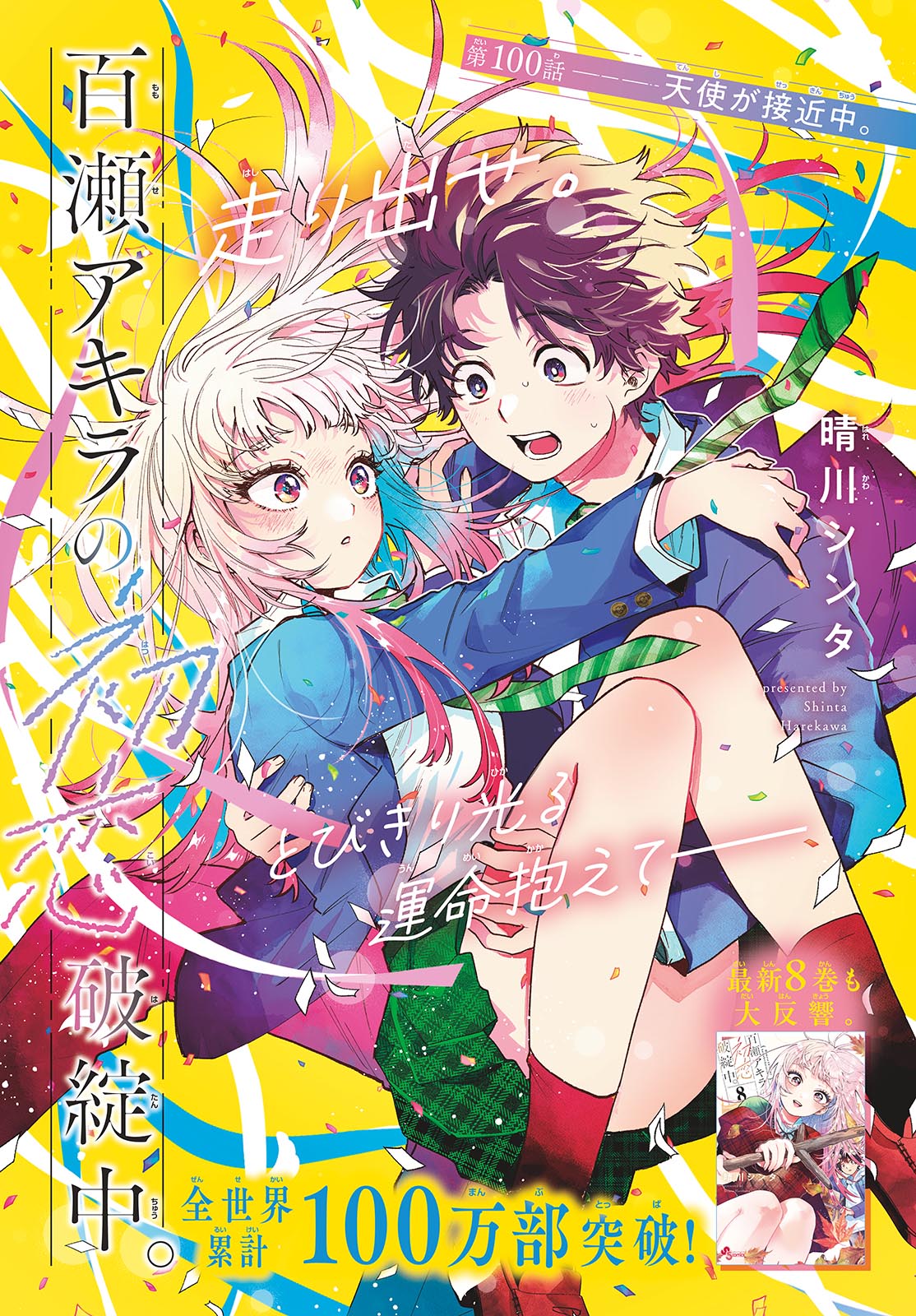 Momose Akira no Hatsukoi Hatan-chuu. Chap 100 - Next Chap 101