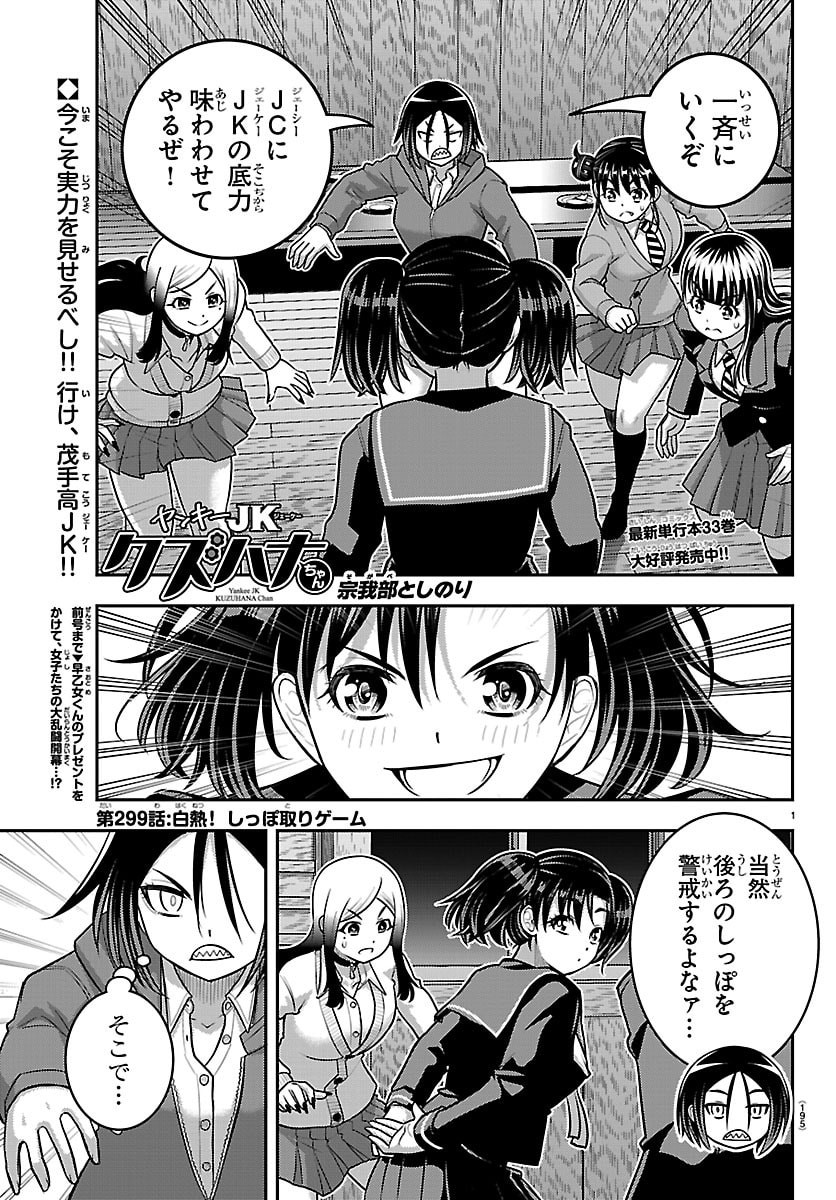 ヤンキーJKクズハナちゃん Chap 299 - Next Chap 300