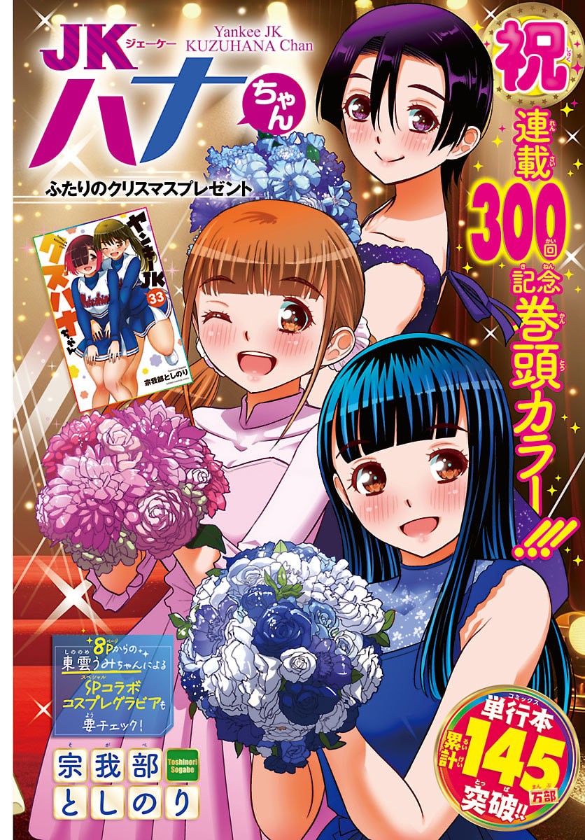 ヤンキーJKクズハナちゃん Chap 300 - Next Chap 301