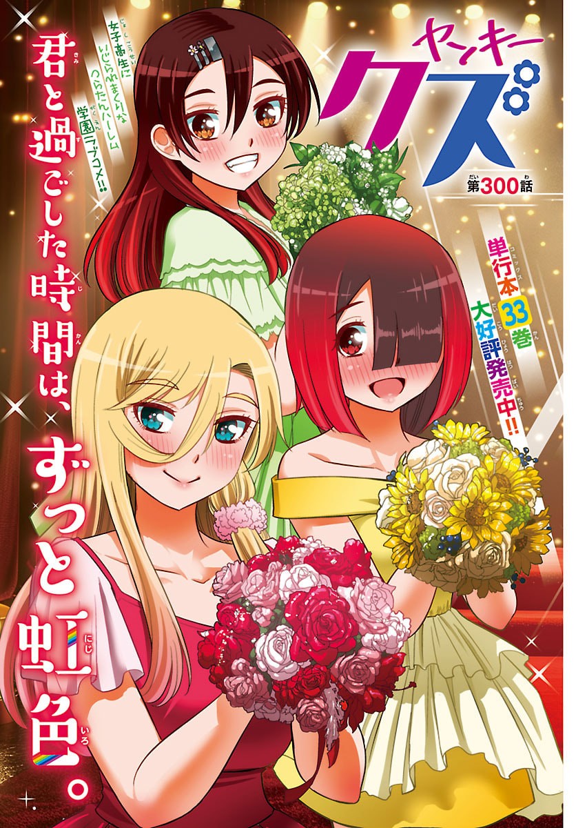 ヤンキーJKクズハナちゃん Chap 300 - Next Chap 301