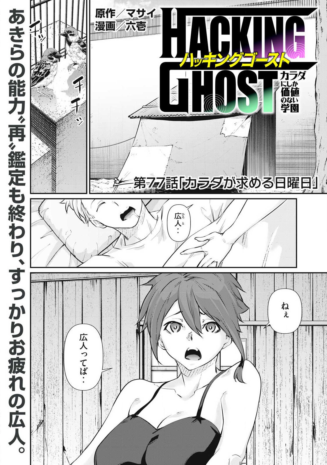 Hacking Ghost Karada ni Shika Kachi no Nai Chap 77 - Next Chap 78