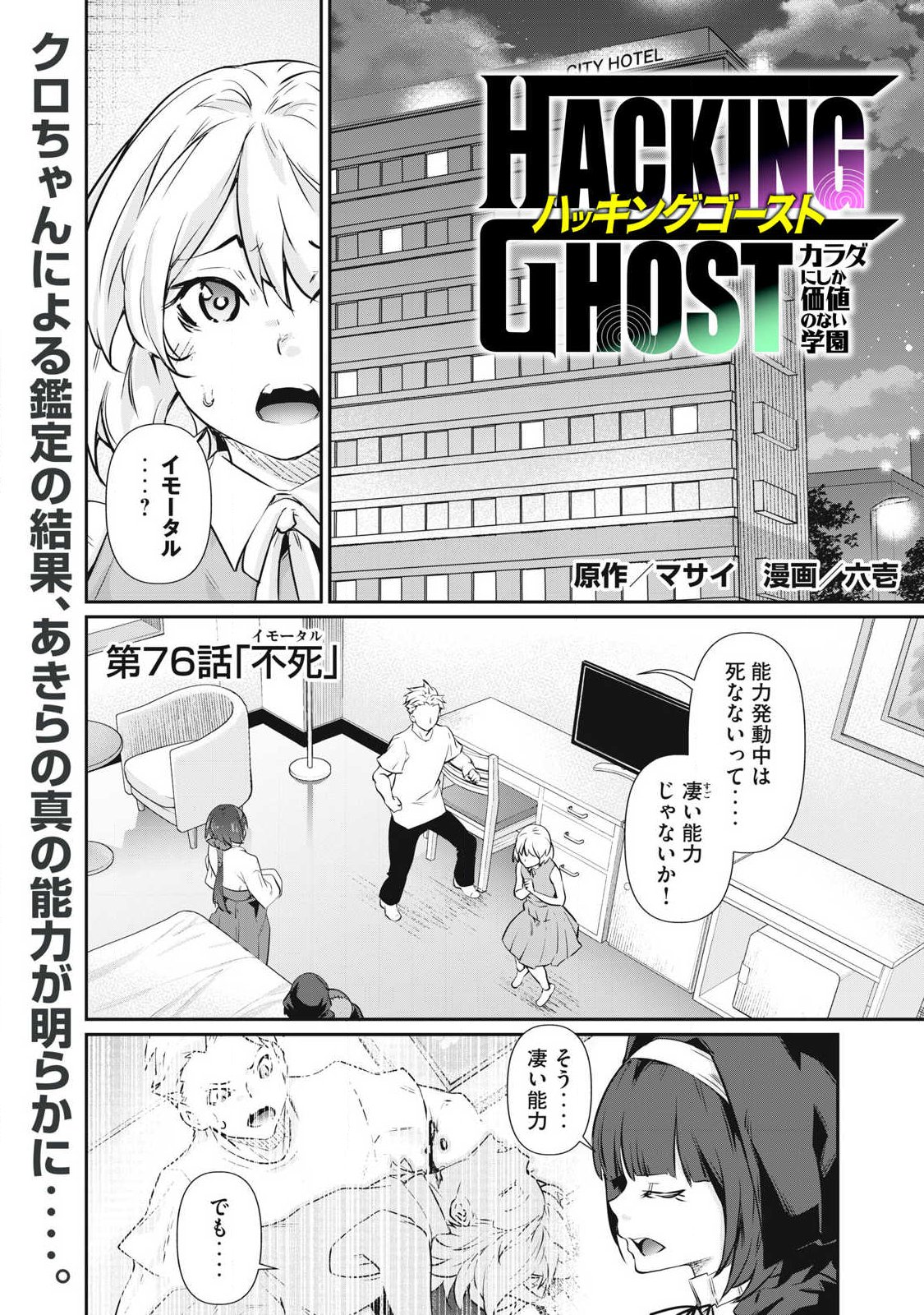 Hacking Ghost Karada ni Shika Kachi no Nai Chap 76 - Next Chap 77