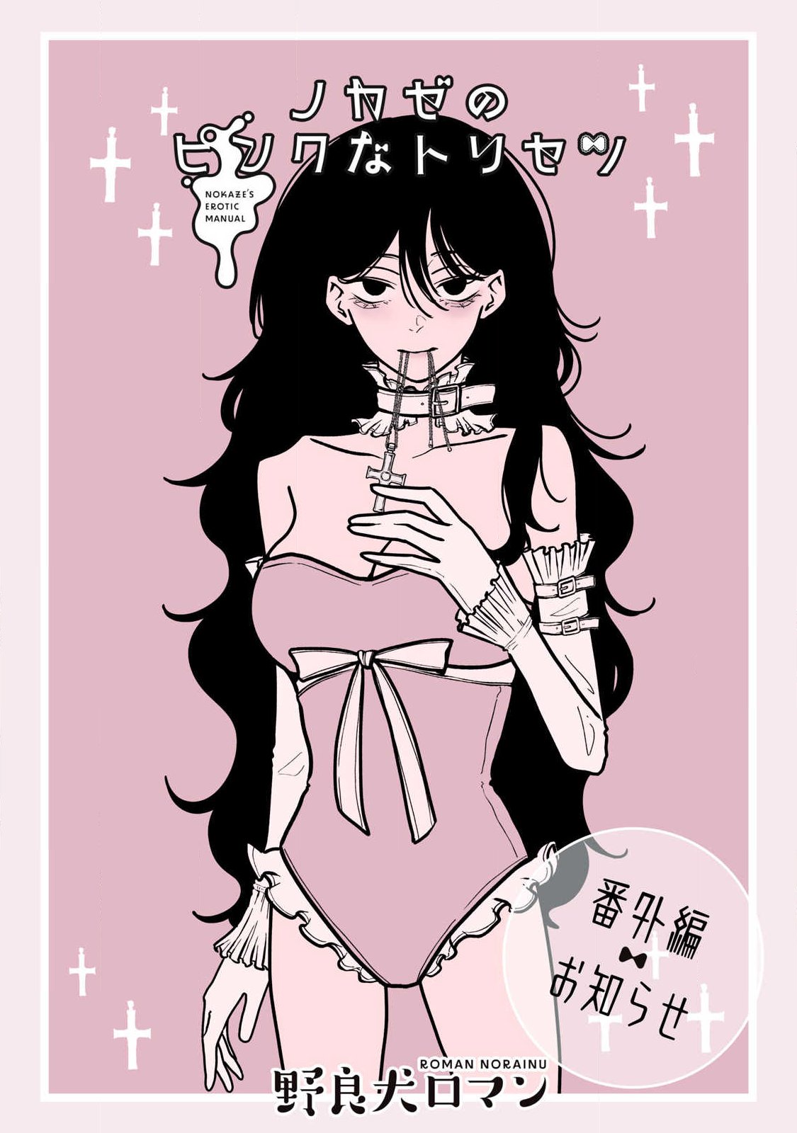 ノカゼのピンクなトリセツ Chap 35.5 - Next Chap 36.5