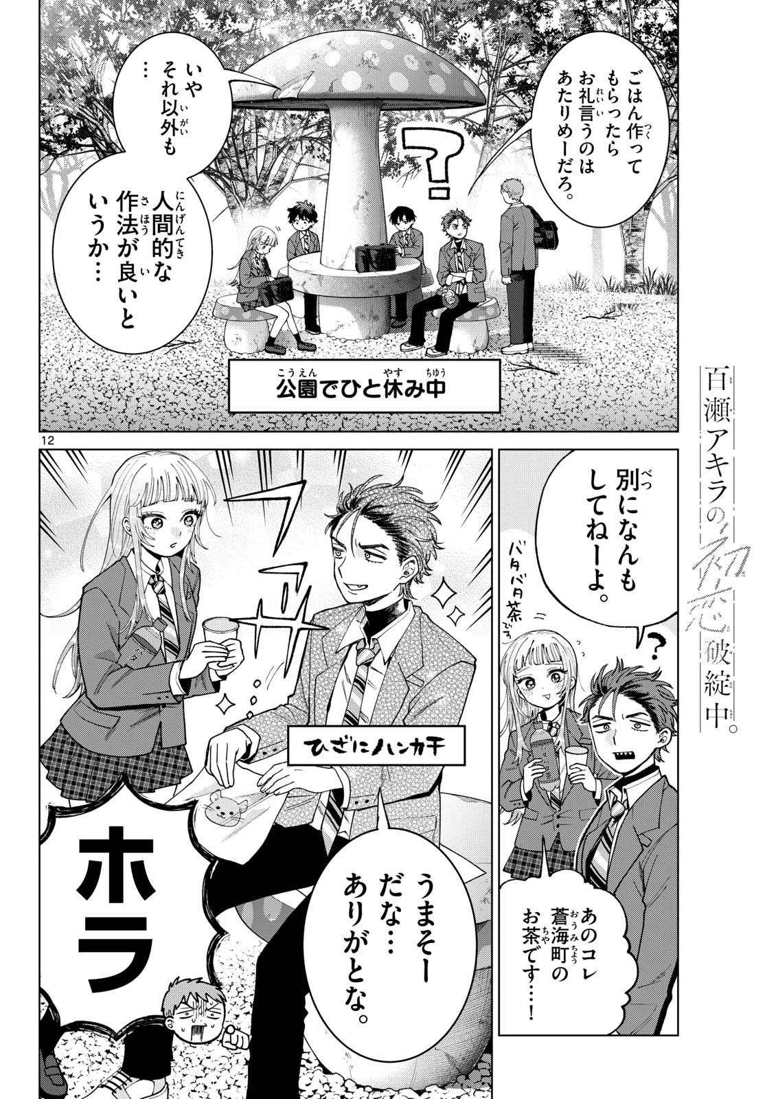 Momose Akira no Hatsukoi Hatan-chuu. Chap 94 - Next Chap 95