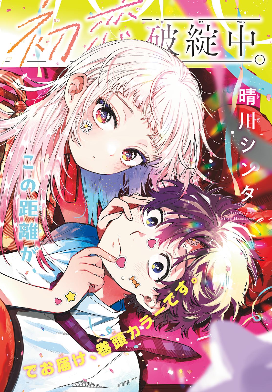 Momose Akira no Hatsukoi Hatan-chuu. Chap 95 - Next Chap 96