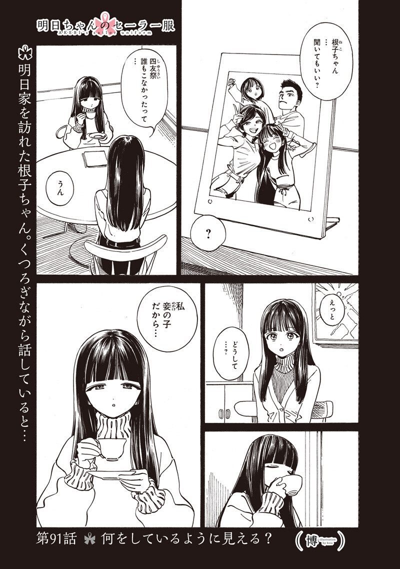 明日ちゃんのセーラー服 Chap 91 - Next Chap 92