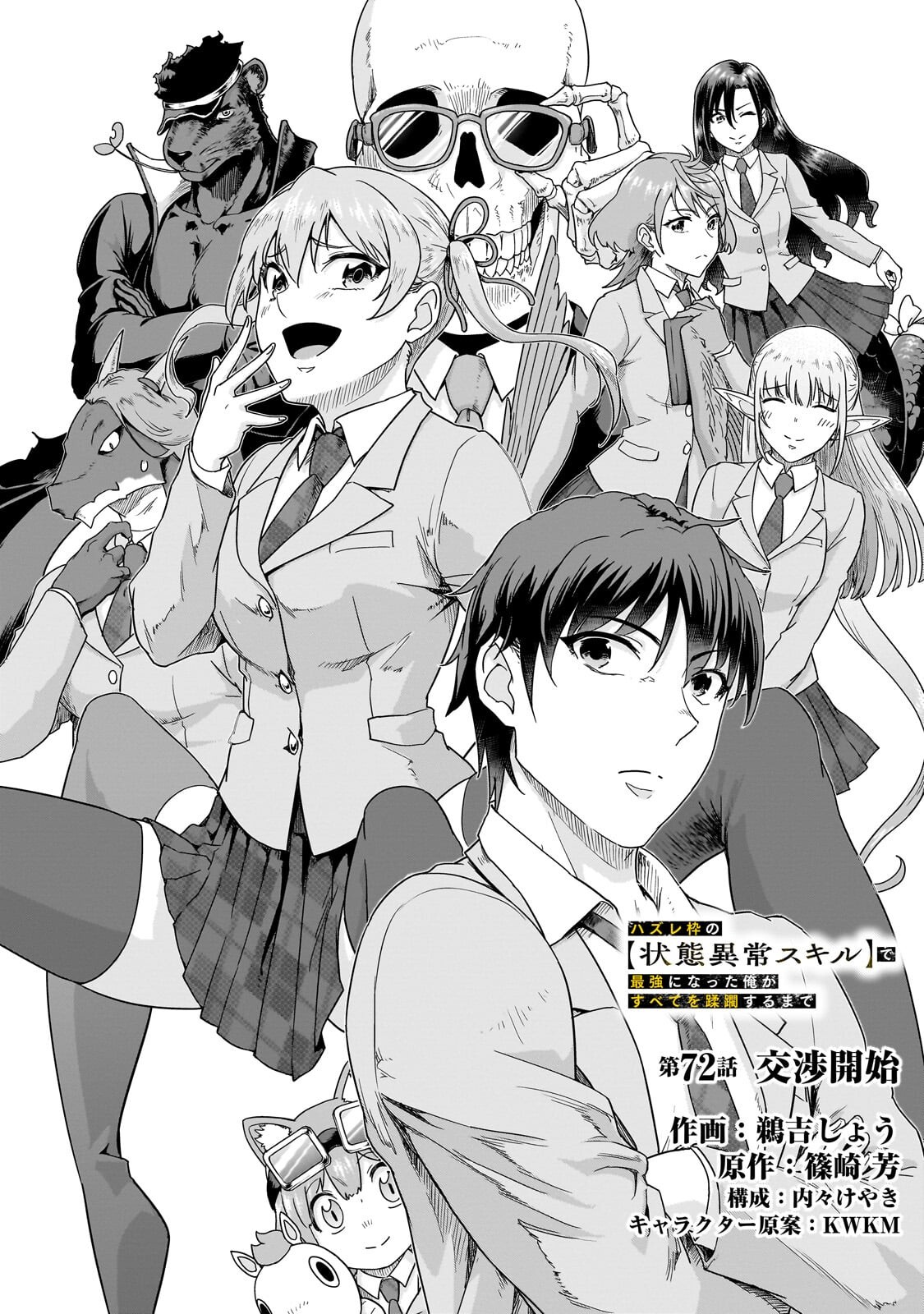 ハズレ枠の【状態異常スキル】で最強になった俺がすべてを蹂躙するまで,最强的我最终蹂躏一切 Chap 72.1 - Next Chap 73.1