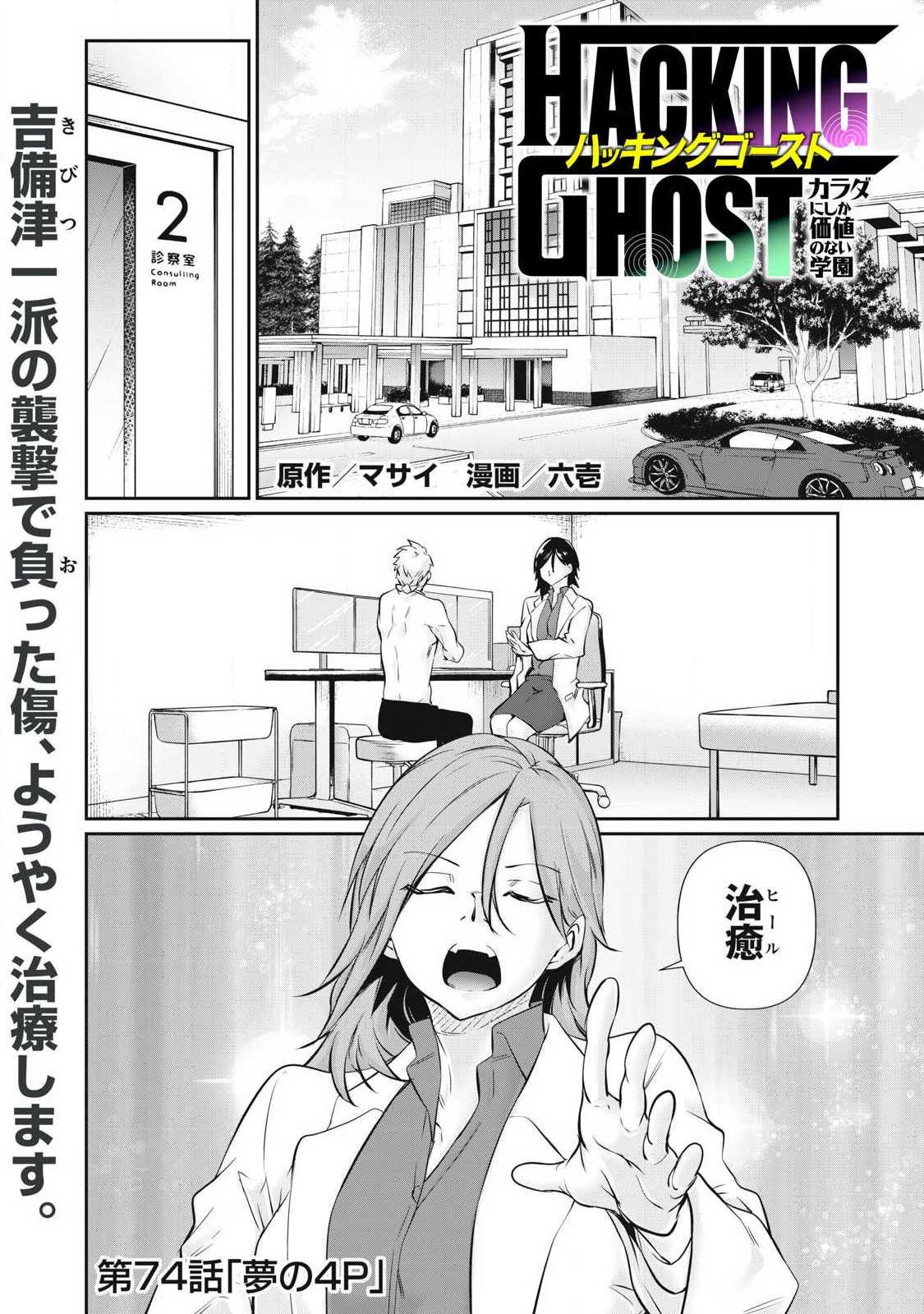 Hacking Ghost Karada ni Shika Kachi no Nai Chap 74 - Next Chap 75