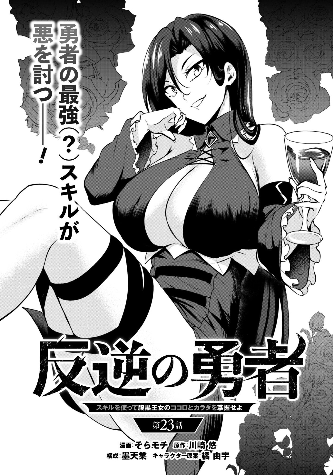 Hangyaku no Yuusha: Skill o Tsukatte Haraguro Oujo no Kokoro to Karada o Shouaku Seyo Chap 23 - Next Chap 24