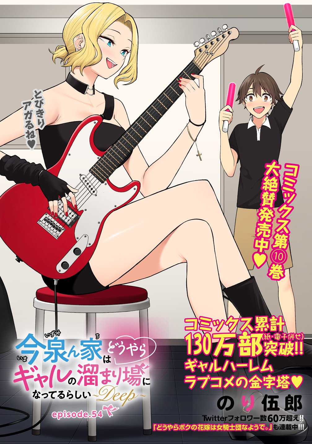 今泉ん家はどうやらギャルの溜まり場になってるらしい~DEEP~ Chap 54 - Next Chap 55