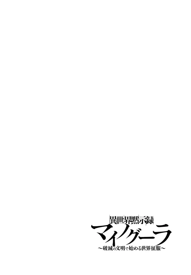 異世界黙示録マイノグーラ ~破滅の文明で始める世界征服~ Chap 33.1 - Next Chap 34.1