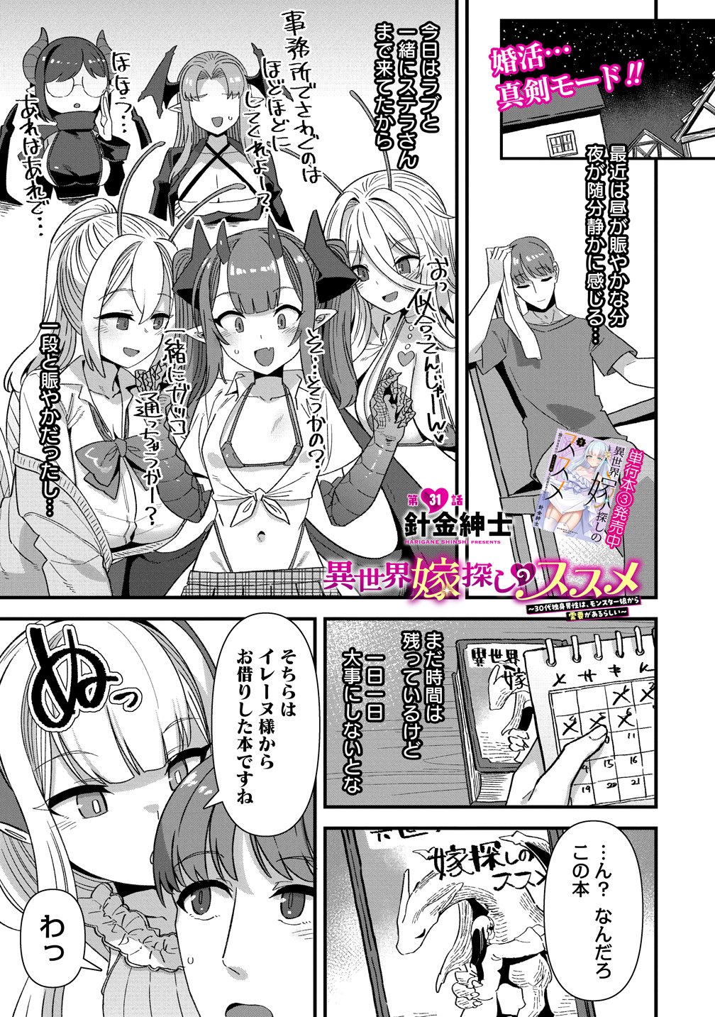 Isekai Yomesagashi no Susume ~30-dai Dokushin Dansei wa, Monster Musume kara Juyou ga Arurashii~ Chap 31 - Next Chap 32
