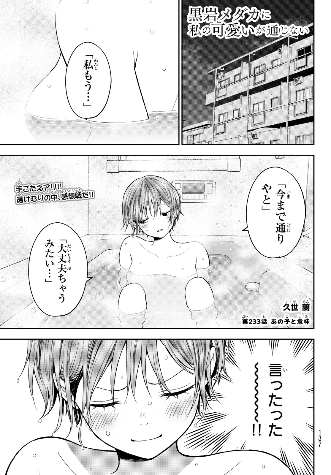 黒岩メダカに私の可愛いが通じない Chap 233 - Next Chap 234